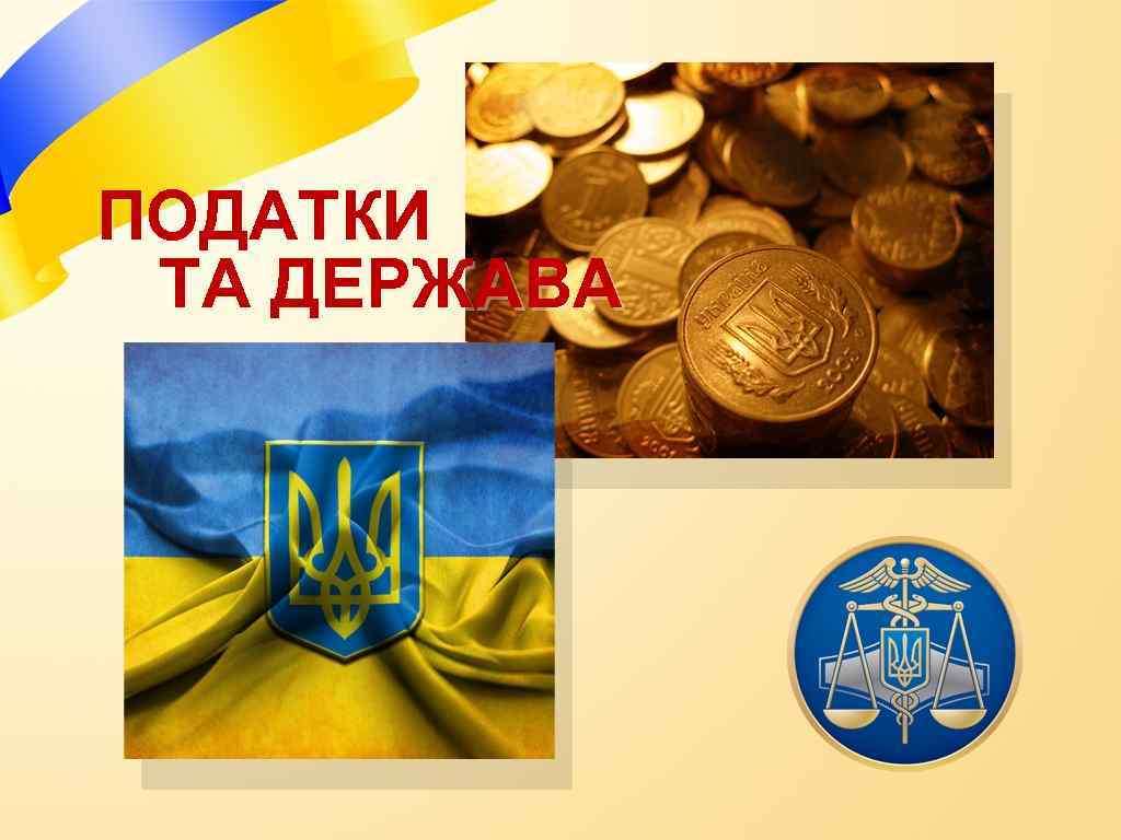 ПОДАТКИ ТА ДЕРЖАВА 