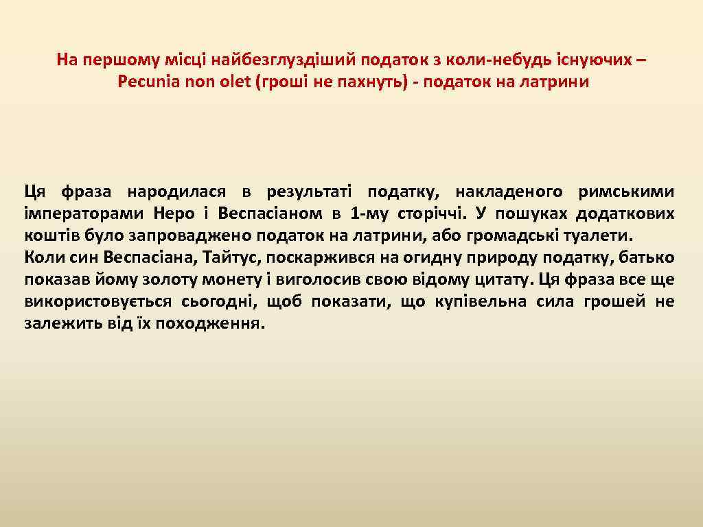 На першому місці найбезглуздіший податок з коли-небудь існуючих – Pecunia non olet (гроші не