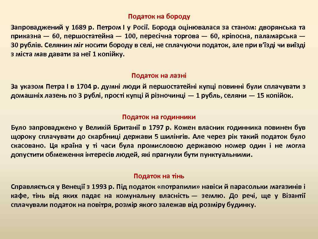 Податок на бороду Запроваджений у 1689 р. Петром І у Росії. Борода оцінювалася за