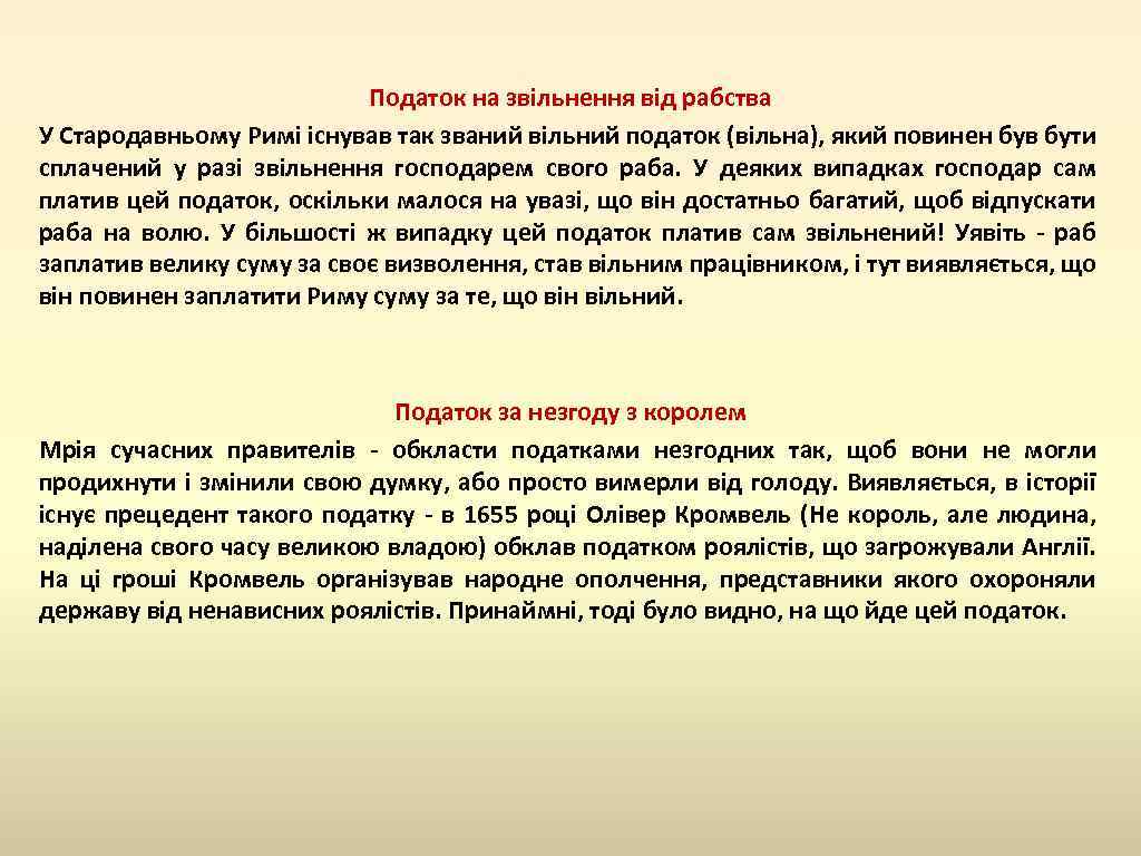Податок на звільнення від рабства У Стародавньому Римі існував так званий вільний податок (вільна),