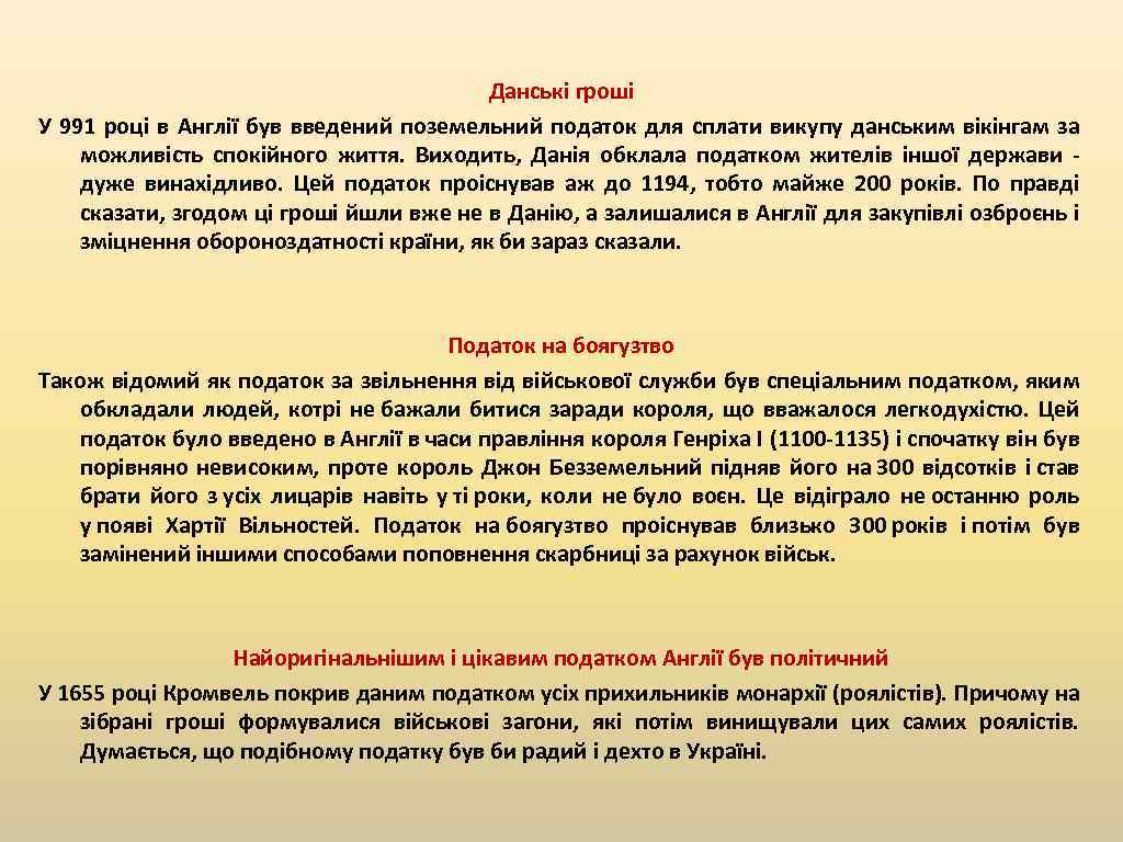 Данські гроші У 991 році в Англії був введений поземельний податок для сплати викупу