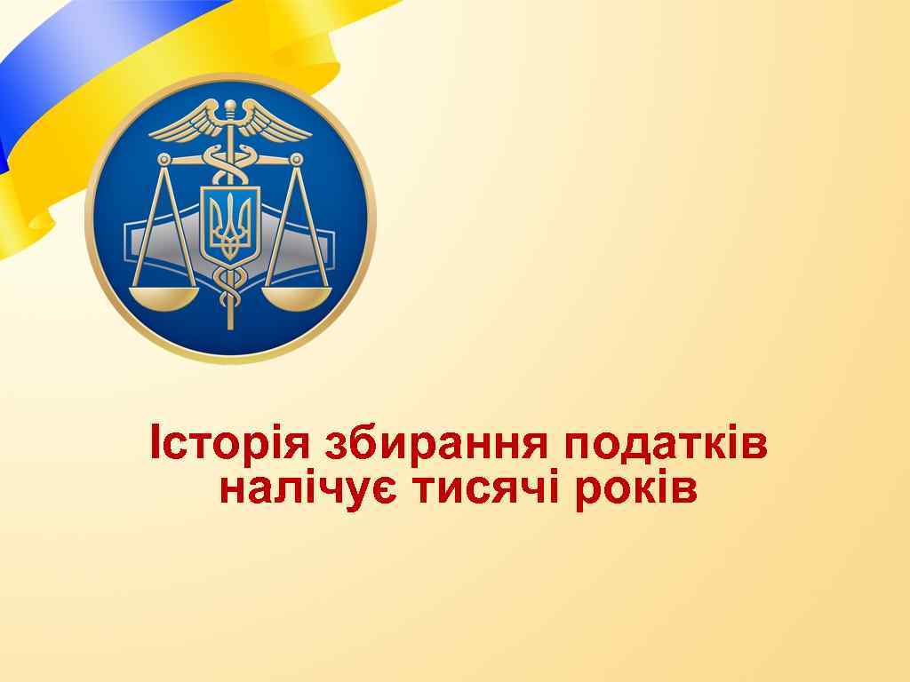 Історія збирання податків налічує тисячі років 