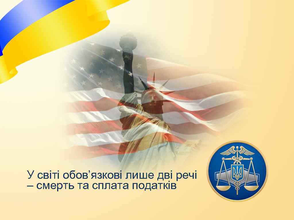 У світі обов’язкові лише дві речі – смерть та сплата податків 