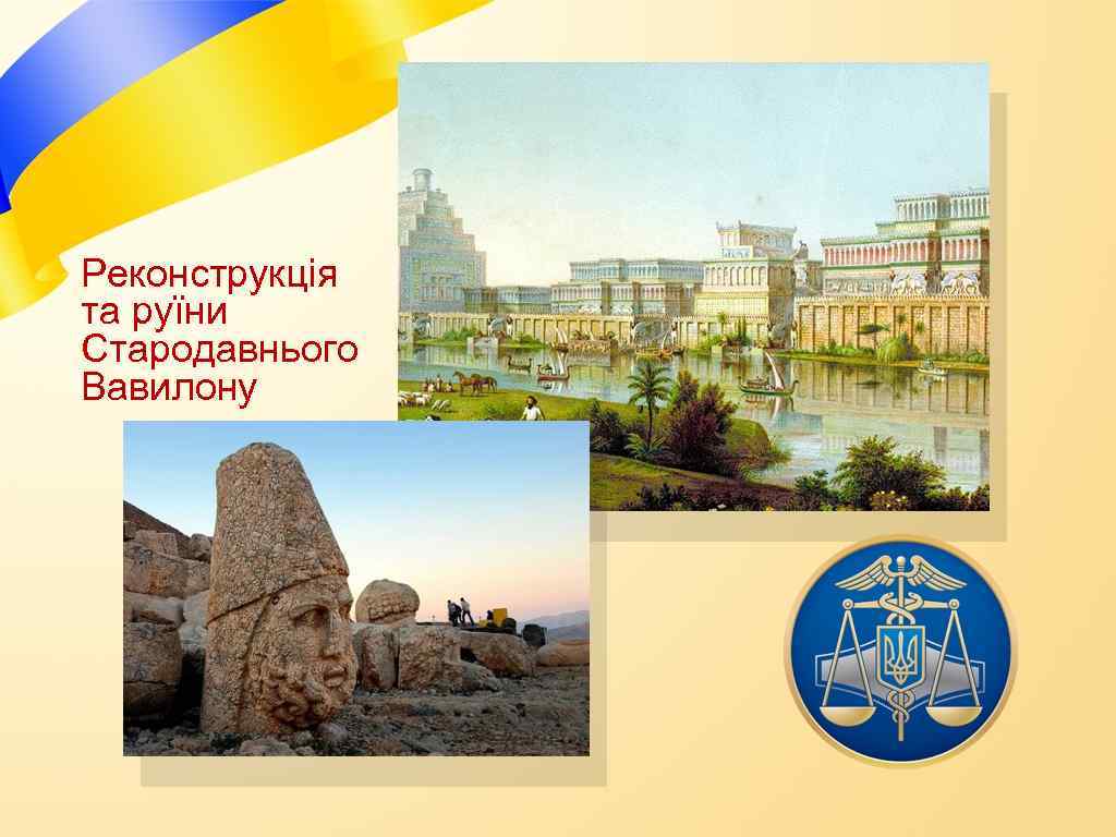 Реконструкція та руїни Стародавнього Вавилону 