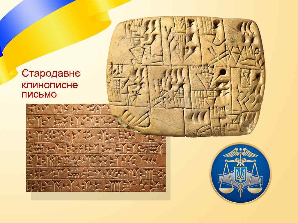 Стародавнє клинописне письмо 