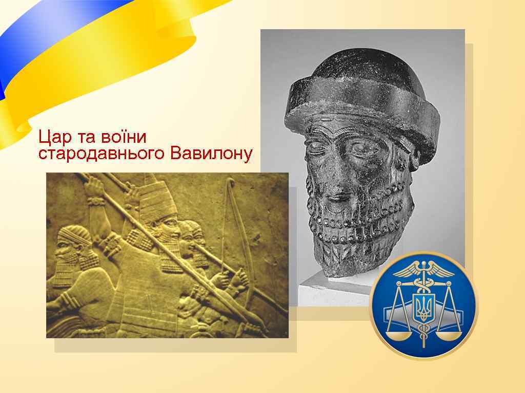 Цар та воїни стародавнього Вавилону 