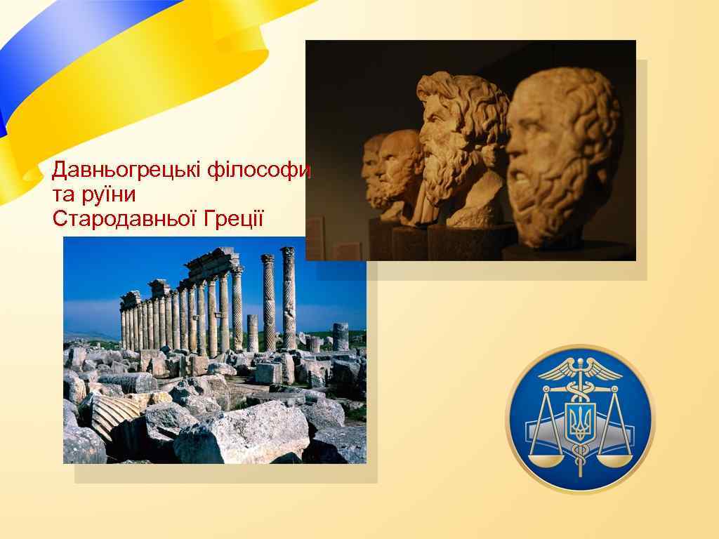 Давньогрецькі філософи та руїни Стародавньої Греції 