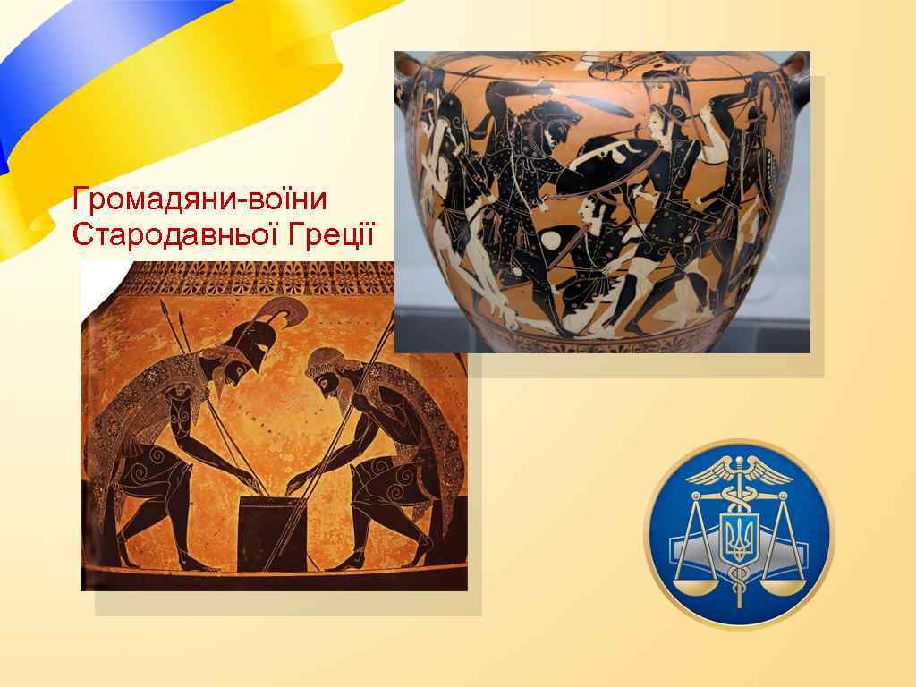 Громадяни-воїни Стародавньої Греції 