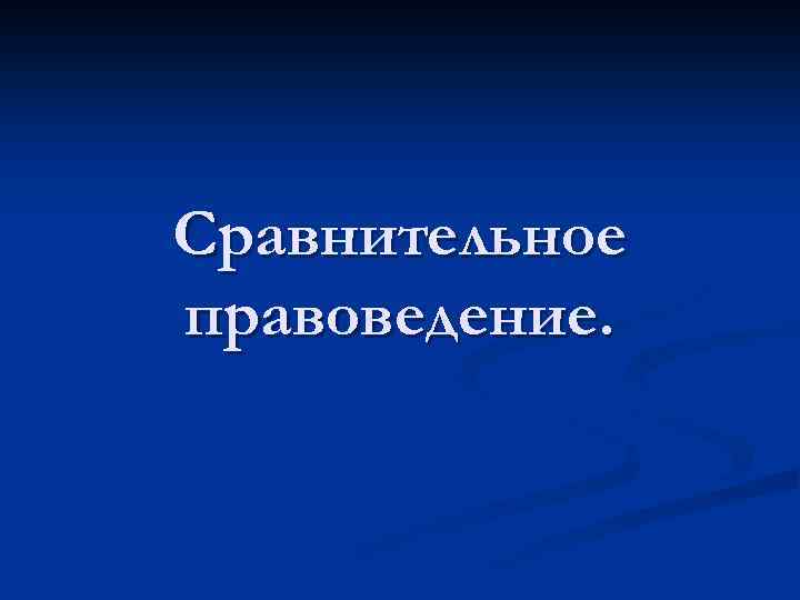Сравнительное правоведение. 