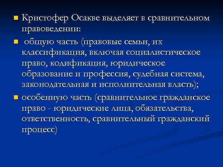 Кристофер Осакве выделяет в сравнительном правоведении: n общую часть (правовые семьи, их классификация, включая