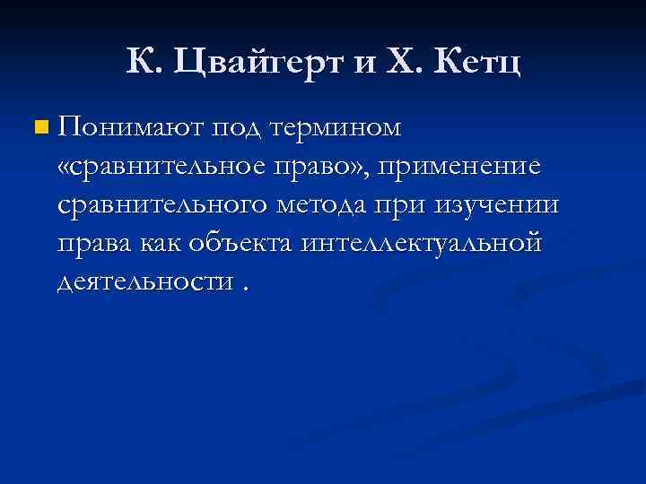 К. Цвайгерт и X. Кетц n Понимают под термином «сравнительное право» , применение сравнительного