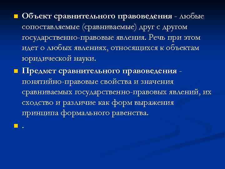 n n n Объект сравнительного правоведения - любые сопоставляемые (сравниваемые) друг с другом государственно-правовые