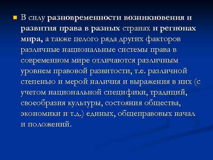 n В силу разновременности возникновения и развития права в разных странах и регионах мира,