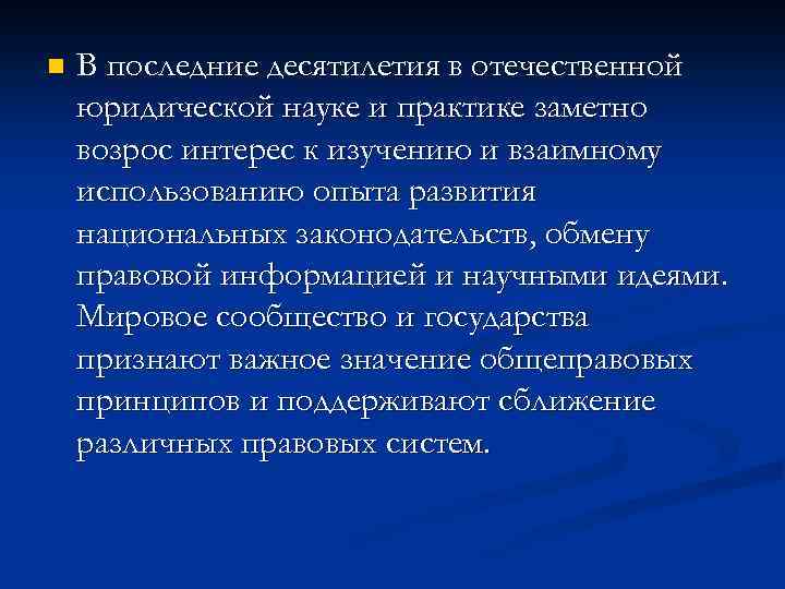 n В последние десятилетия в отечественной юридической науке и практике заметно возрос интерес к