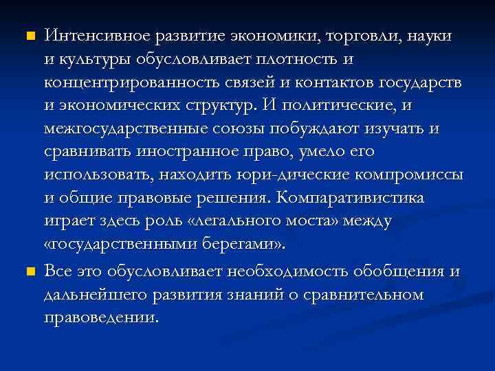 n n Интенсивное развитие экономики, торговли, науки и культуры обусловливает плотность и концентрированность связей