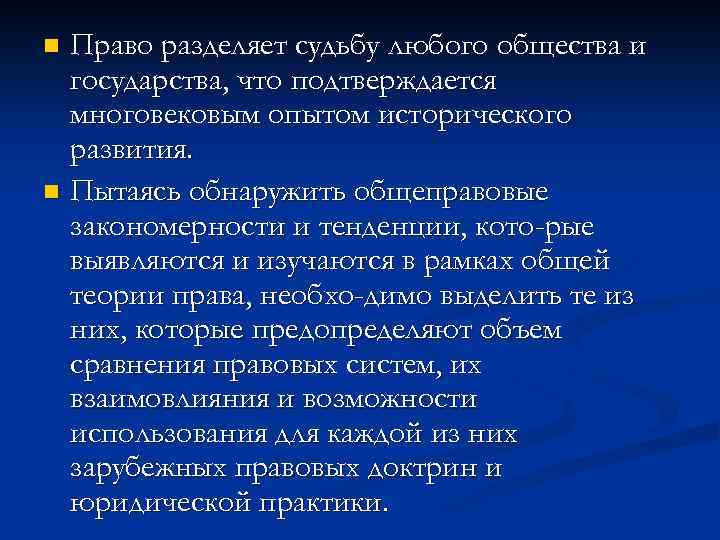 Право разделяет судьбу любого общества и государства, что подтверждается многовековым опытом исторического развития. n