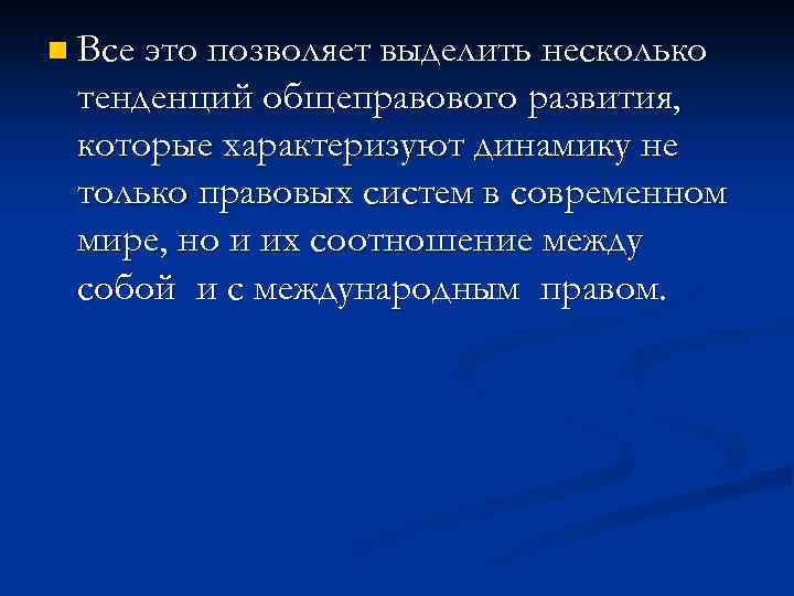 n Все это позволяет выделить несколько тенденций общеправового развития, которые характеризуют динамику не только