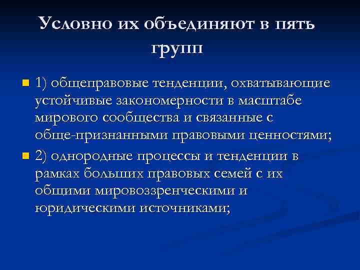 Условно их объединяют в пять групп 1) общеправовые тенденции, охватывающие устойчивые закономерности в масштабе