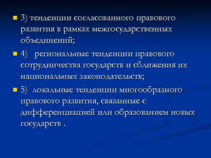 Современные тенденции регионального развития