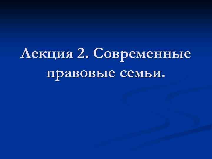 Лекция 2. Современные правовые семьи. 