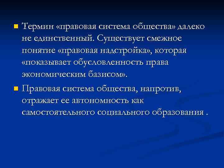 Термин «правовая система общества» далеко не единственный. Существует смежное понятие «правовая надстройка» , которая