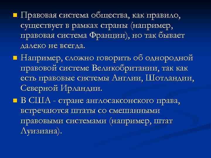 Правовая система общества, как правило, существует в рамках страны (например, правовая система Франции), но