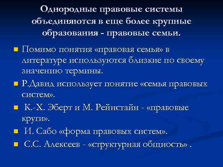 Однородные правовые системы объединяются в еще более крупные образования - правовые семьи. Помимо понятия