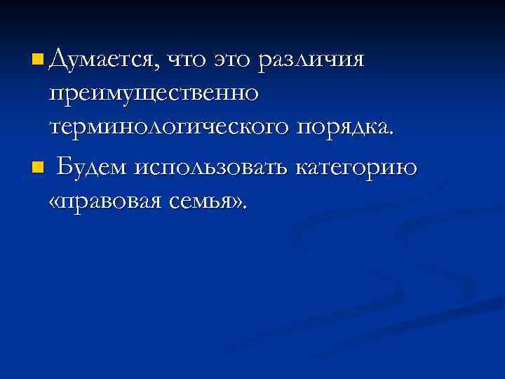 n Думается, что это различия преимущественно терминологического порядка. n Будем использовать категорию «правовая семья»