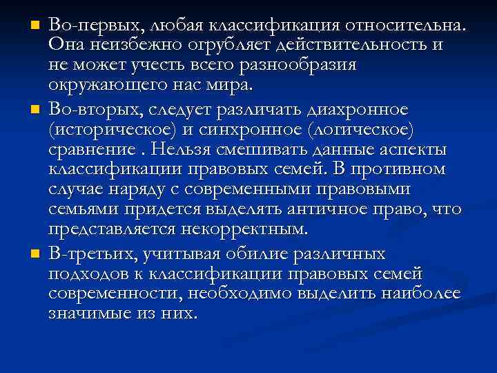 n n n Во-первых, любая классификация относительна. Она неизбежно огрубляет действительность и не может