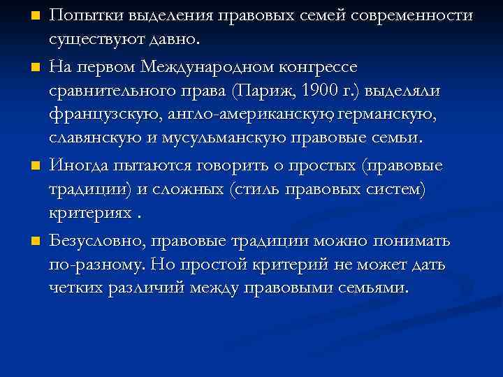 n n Попытки выделения правовых семей современности существуют давно. На первом Международном конгрессе сравнительного