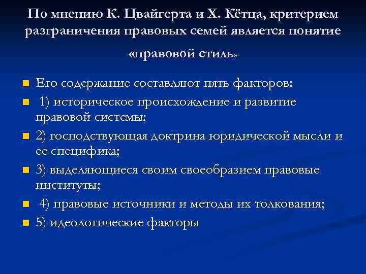 По мнению К. Цвайгерта и X. Кётца, критерием разграничения правовых семей является понятие «правовой