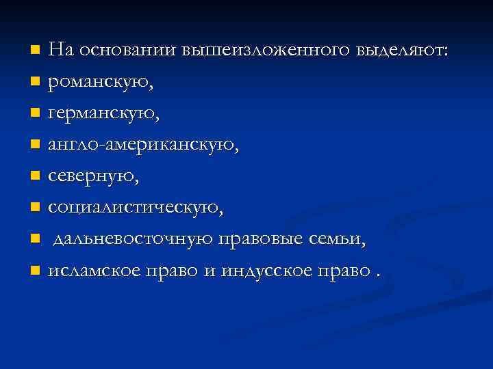 На основании вышеизложенного выделяют: n романскую, n германскую, n англо-американскую, n северную, n социалистическую,