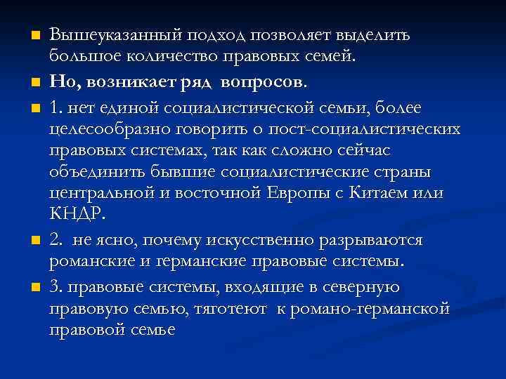 n n n Вышеуказанный подход позволяет выделить большое количество правовых семей. Но, возникает ряд