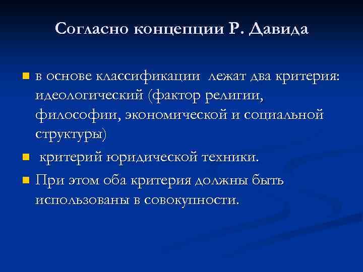 Согласно концепции Р. Давида в основе классификации лежат два критерия: идеологический (фактор религии, философии,