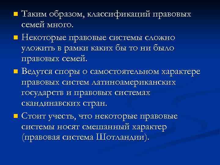 Таким образом, классификаций правовых семей много. n Некоторые правовые системы сложно уложить в рамки