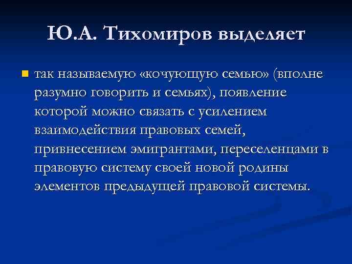 Ю. А. Тихомиров выделяет n так называемую «кочующую семью» (вполне разумно говорить и семьях),