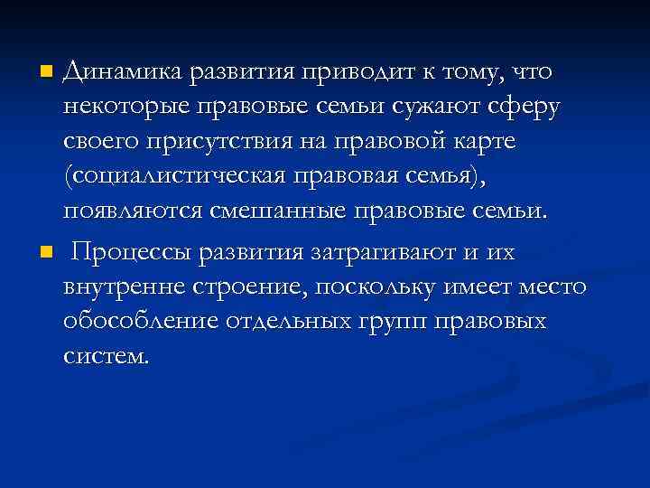 Динамика развития приводит к тому, что некоторые правовые семьи сужают сферу своего присутствия на