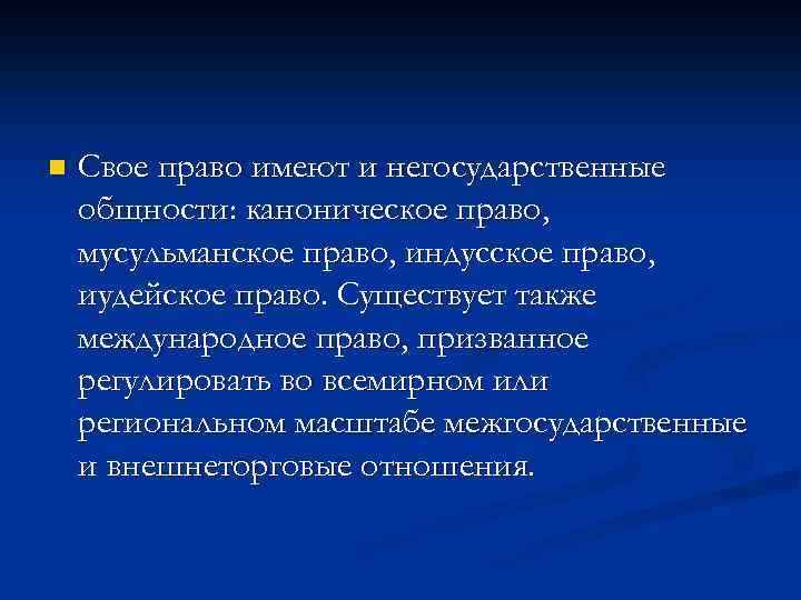 n Свое право имеют и негосударственные общности: каноническое право, мусульманское право, индусское право, иудейское