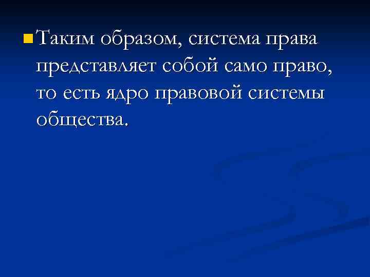 n Таким образом, система права представляет собой само право, то есть ядро правовой системы