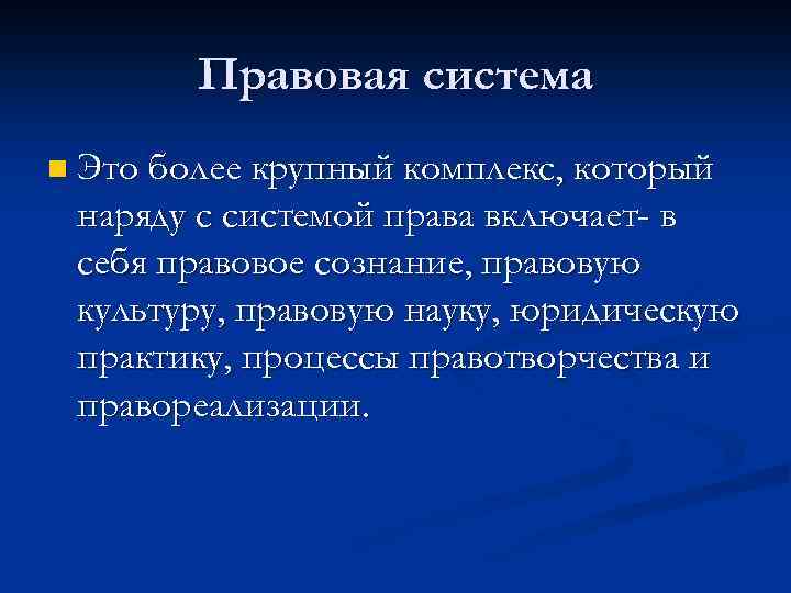 Правовая система n Это более крупный комплекс, который наряду с системой права включает- в
