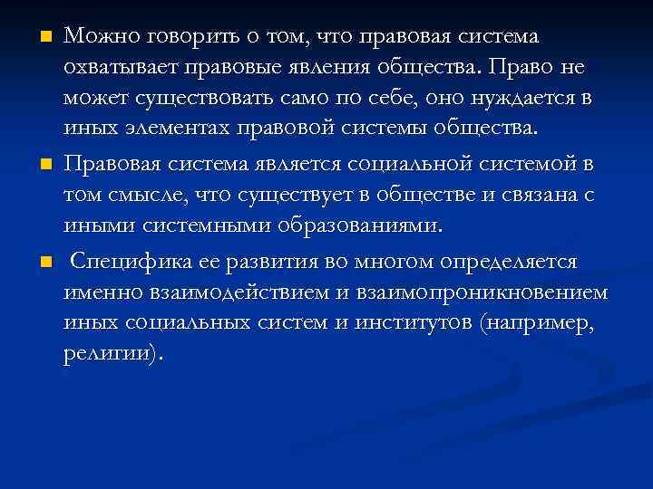 n n n Можно говорить о том, что правовая система охватывает правовые явления общества.