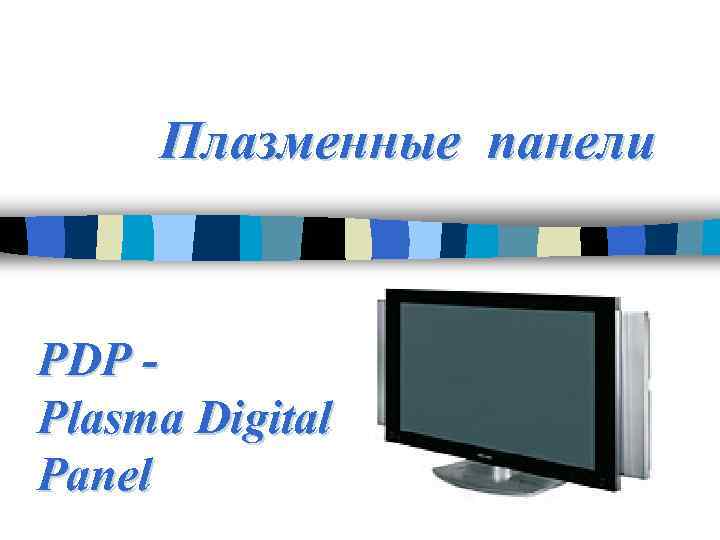 Плазменные панели Р DР Рlasma Digital Рanel 