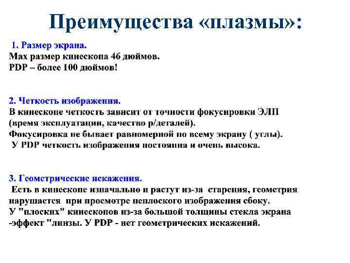 Преимущества «плазмы» : 