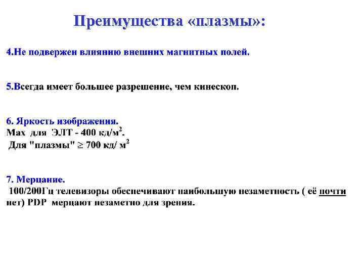 Преимущества «плазмы» : 