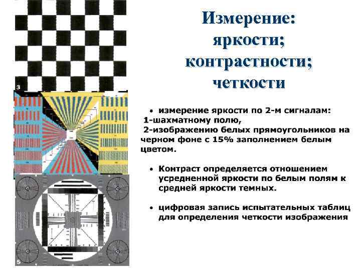 Измерение: яркости; контрастности; четкости 