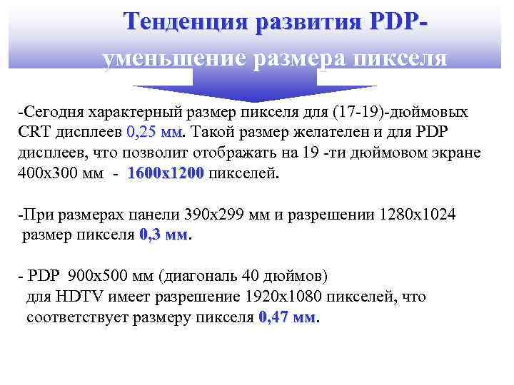 Тенденция развития PDPуменьшение размера пикселя -Сегодня характерный размер пикселя для (17 -19)-дюймовых CRT дисплеев