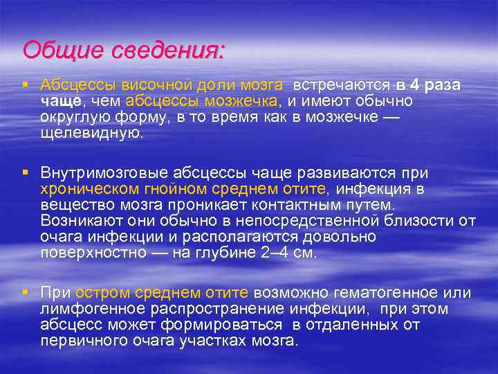Общие сведения: § Абсцессы височной доли мозга встречаются в 4 раза чаще, чем абсцессы