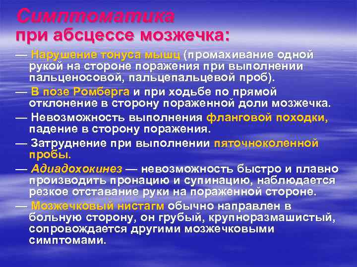 Симптоматика при абсцессе мозжечка: — Нарушение тонуса мышц (промахивание одной рукой на стороне поражения