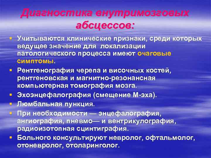 Диагностика внутримозговых абсцессов: § Учитываются клинические признаки, среди которых ведущее значение для локализации патологического