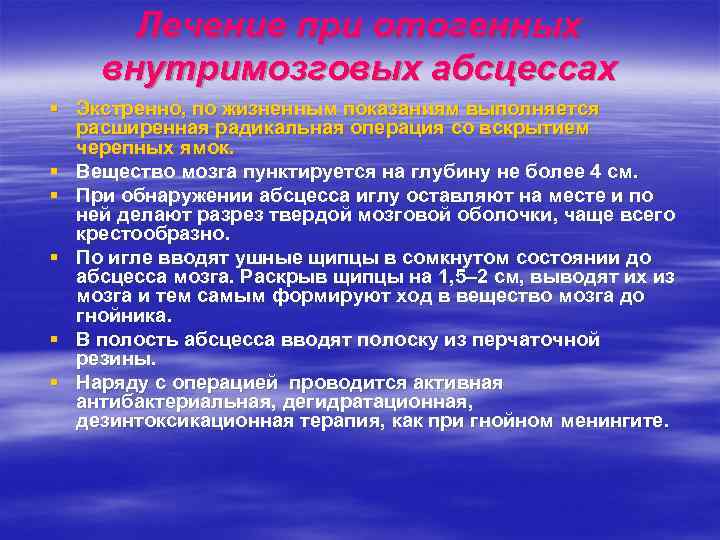 Лечение при отогенных внутримозговых абсцессах § Экстренно, по жизненным показаниям выполняется расширенная радикальная операция